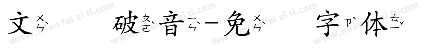 文鼎 破音字体转换
